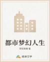 都市梦幻人生