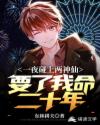 一夜碰上两神仙：要了我命二十年