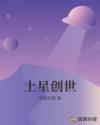土星创世