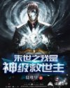 末世之我是神级救世主