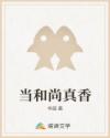当和尚真香