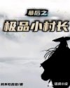 幕后之极品小村长