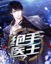 绝手医王