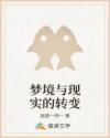 梦境与现实的转变