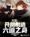 火影：开局制造六道之身