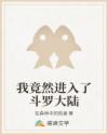 我竟然进入了斗罗大陆