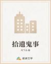 拾遗鬼事