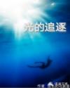 光的追逐