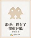 系统：我有了都市异能