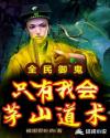 全民御鬼:只有我会茅山道术
