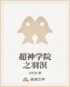 超神学院之羽溟