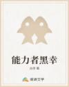能力者黑幸
