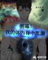 倒霉！我的体内有个黑洞