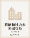 我能和过去未来做交易