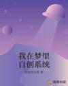 我在梦里自创系统