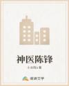 神医陈锋