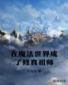 在魔法世界成了修真祖师