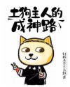 土狗主人的成神路