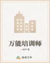 万能培训师