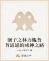 灏子之林力鲲普普通通的成神之路