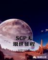 SCP无垠世征程