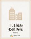 十月航海心路历程