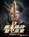 我，魔主挑战整个蓝星