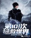 第101次拯救世界