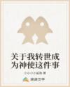 关于我转世成为神使这件事