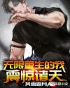 无限重生的我震惊诸天