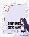 我的吸血鬼女老师