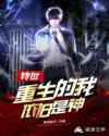 转世重生的我依旧是神