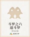 斗罗之六道斗罗