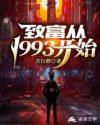 致富从1993开始