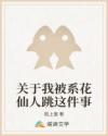 关于我被系花仙人跳这件事