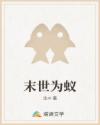 末世为蚁
