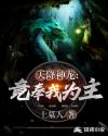 天降神龙，竟奉我为主