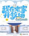 我在老家开牧场