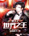 重生之世界之王