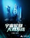宇宙轮回无敌系统