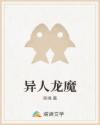 异人龙魔