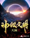 神级文明