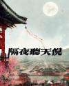 隔夜听天倪