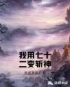 我用七十二变斩神
