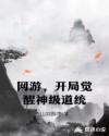 网游，开局觉醒神级道统