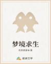 梦境求生