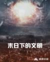 末日下的文明