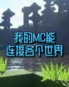 我的mc能连接世界
