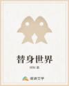 替身世界