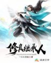 修真继承人